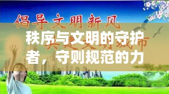 秩序与文明的守护者，守则规范的力量