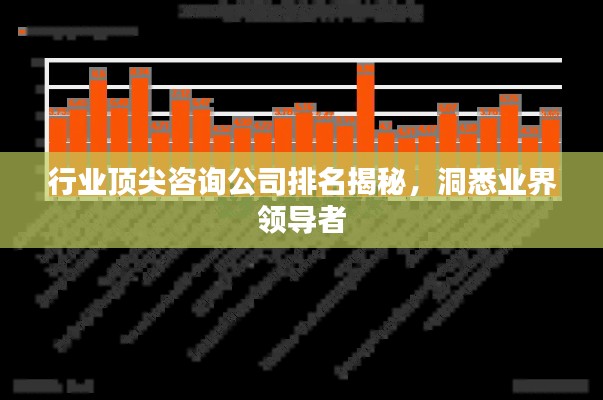 行业顶尖咨询公司排名揭秘，洞悉业界领导者