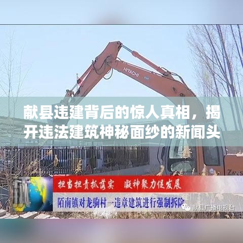 献县违建背后的惊人真相，揭开违法建筑神秘面纱的新闻头条