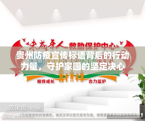 贵州防疫宣传标语背后的行动力量，守护家园的坚定决心