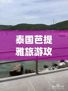 泰国芭提雅旅游攻略宝典