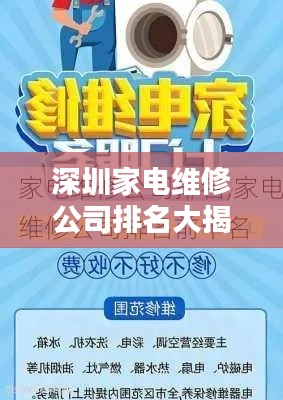 深圳家电维修公司排名大揭秘！专业可靠的服务商TOP榜单