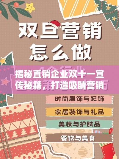 揭秘直销企业双十一宣传秘籍，打造吸睛营销大战！
