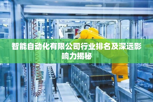 智能自动化有限公司行业排名及深远影响力揭秘