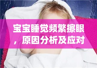 宝宝睡觉频繁擦眼，原因分析及应对妙招