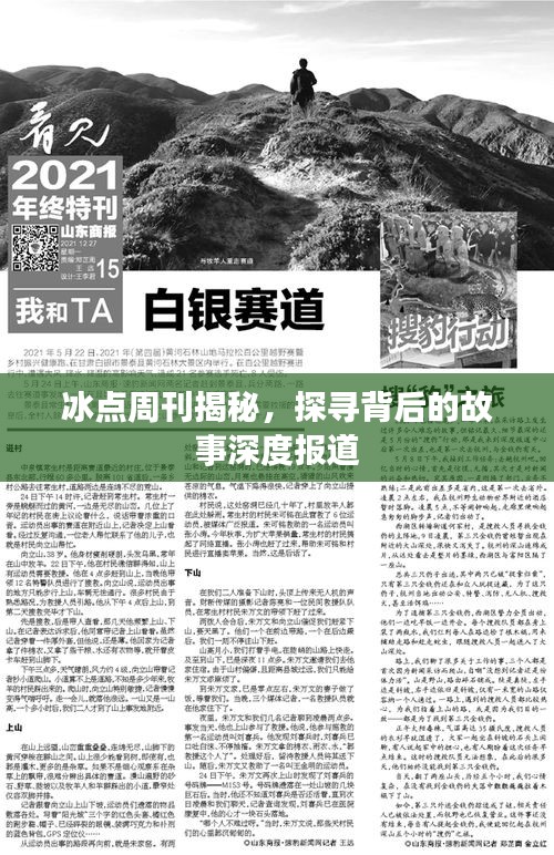 冰点周刊揭秘，探寻背后的故事深度报道