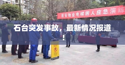 石台突发事故，最新情况报道！