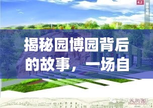揭秘园博园背后的故事，一场自然与文化的盛宴