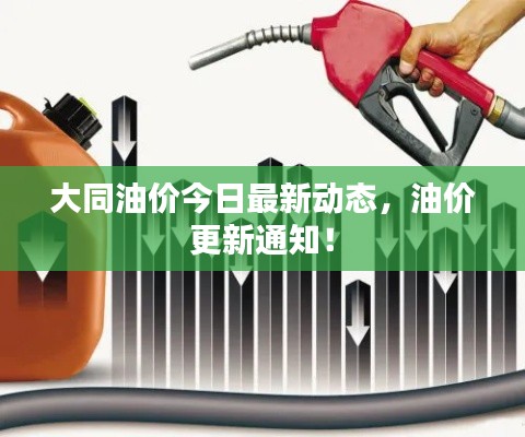 大同油价今日最新动态，油价更新通知！