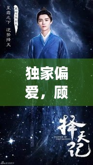 独家偏爱，顾西安小说传奇之旅