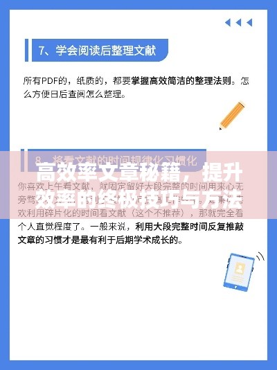 高效率文章秘籍，提升效率的终极技巧与方法