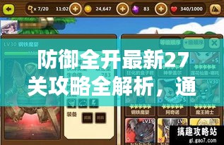 防御全开最新27关攻略全解析，通关秘籍大揭秘独家揭秘