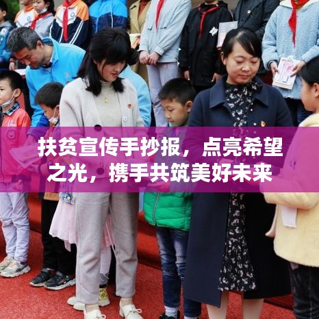 扶贫宣传手抄报，点亮希望之光，携手共筑美好未来