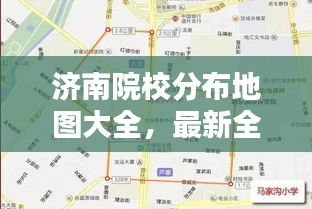 济南院校分布地图大全，最新全图解析