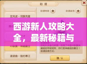 西游新人攻略大全，最新秘籍与玩法汇总