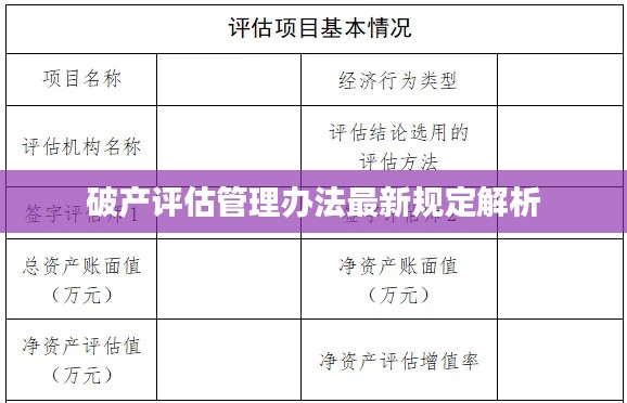 破产评估管理办法最新规定解析