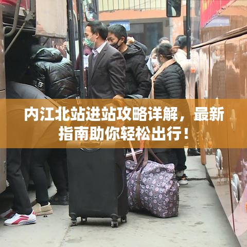 内江北站进站攻略详解，最新指南助你轻松出行！
