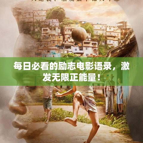 每日必看的励志电影语录，激发无限正能量！