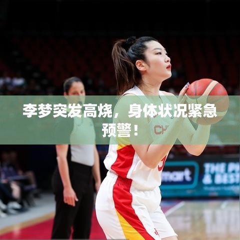 李梦突发高烧，身体状况紧急预警！
