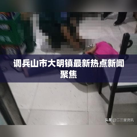调兵山市大明镇最新热点新闻聚焦