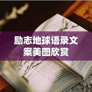 励志地球语录文案美图欣赏