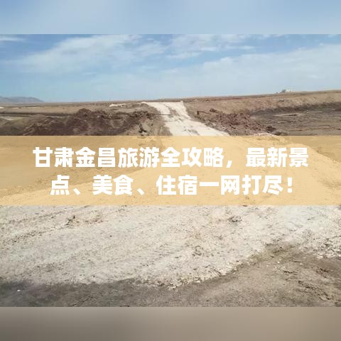 甘肃金昌旅游全攻略，最新景点、美食、住宿一网打尽！