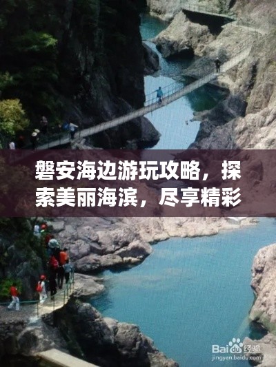 磐安海边游玩攻略，探索美丽海滨，尽享精彩旅程！