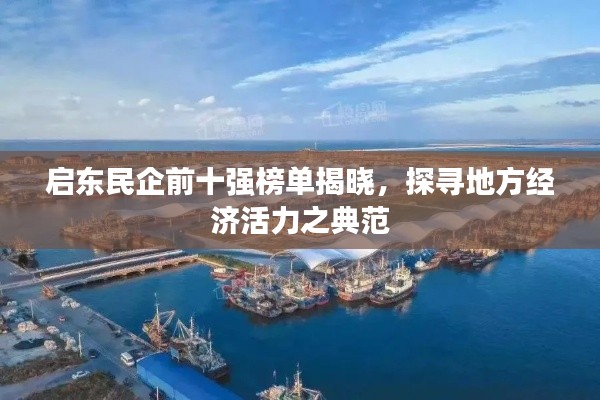 启东民企前十强榜单揭晓，探寻地方经济活力之典范