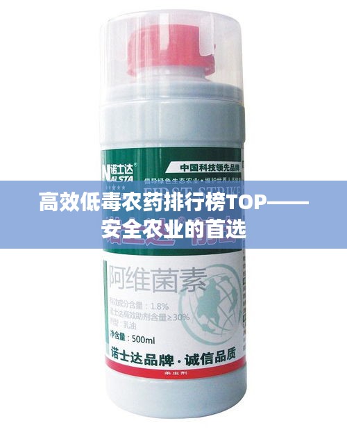 高效低毒农药排行榜TOP——安全农业的首选