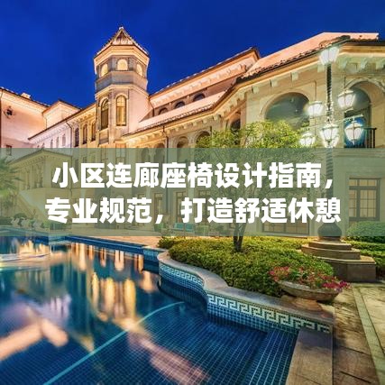 小区连廊座椅设计指南，专业规范，打造舒适休憩空间