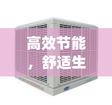 高效节能，舒适生活——空调公司品质之选