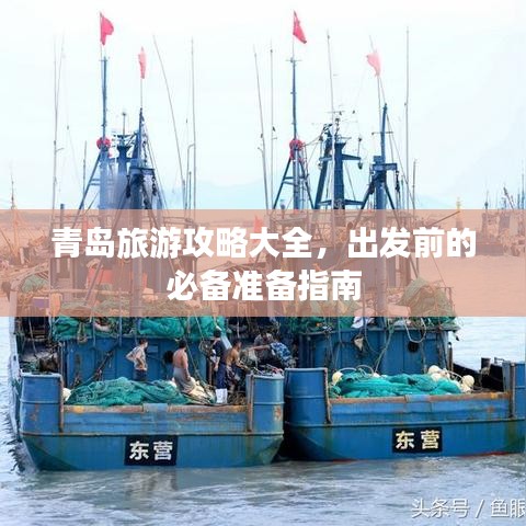 青岛旅游攻略大全，出发前的必备准备指南