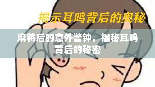 麻将后的意外警钟，揭秘耳鸣背后的秘密