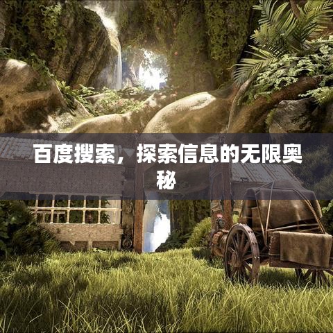 百度搜索，探索信息的无限奥秘
