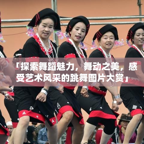 「探索舞蹈魅力，舞动之美，感受艺术风采的跳舞图片大赏」