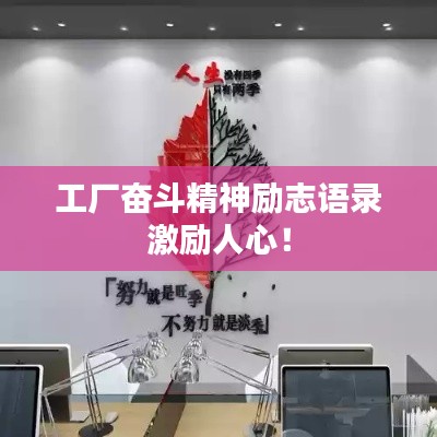 工厂奋斗精神励志语录激励人心！
