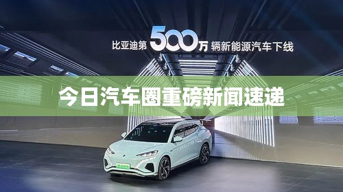 今日汽车圈重磅新闻速递