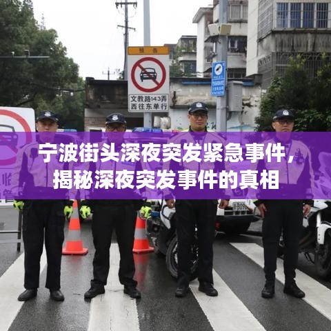 宁波街头深夜突发紧急事件，揭秘深夜突发事件的真相