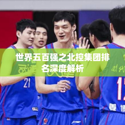 世界五百强之北控集团排名深度解析