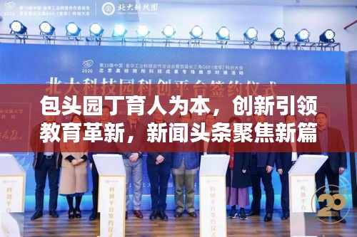 包头园丁育人为本，创新引领教育革新，新闻头条聚焦新篇章