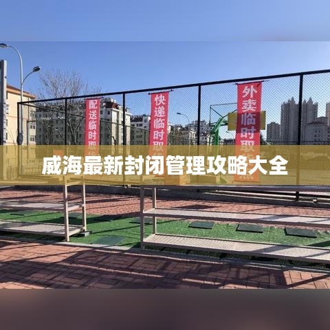 威海最新封闭管理攻略大全