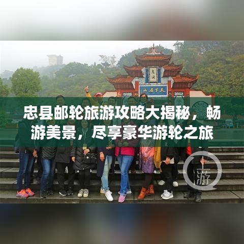 忠县邮轮旅游攻略大揭秘，畅游美景，尽享豪华游轮之旅