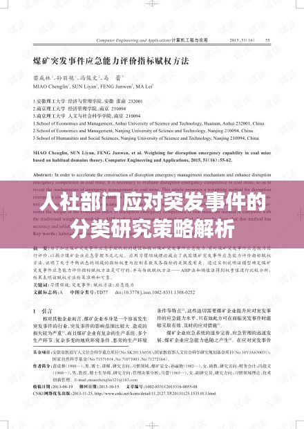 人社部门应对突发事件的分类研究策略解析