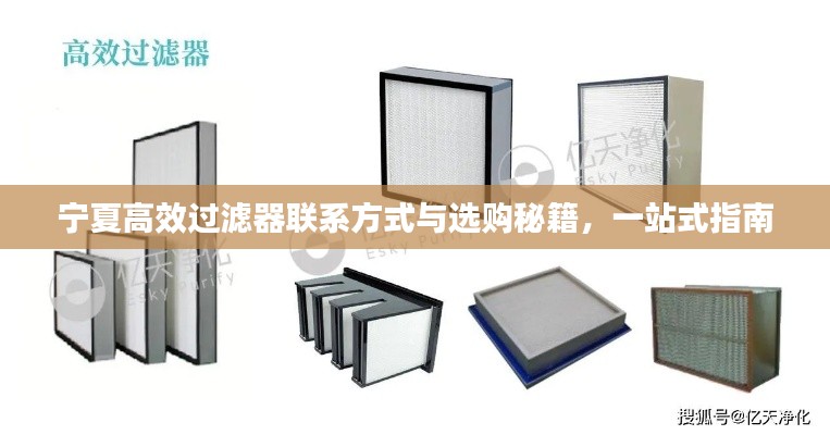 宁夏高效过滤器联系方式与选购秘籍，一站式指南