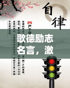 歌德励志名言，激发潜能，卓越追寻之路