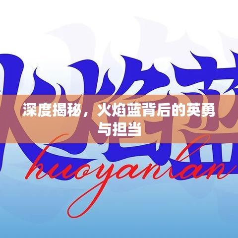 深度揭秘，火焰蓝背后的英勇与担当