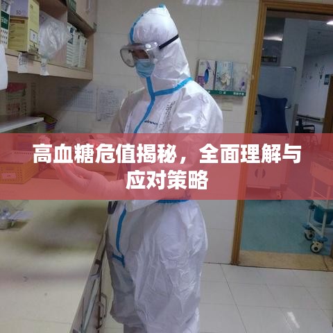 高血糖危值揭秘，全面理解与应对策略