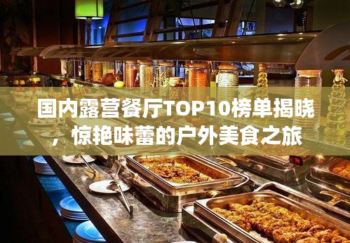 国内露营餐厅TOP10榜单揭晓，惊艳味蕾的户外美食之旅