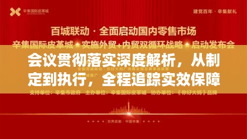 会议贯彻落实深度解析，从制定到执行，全程追踪实效保障