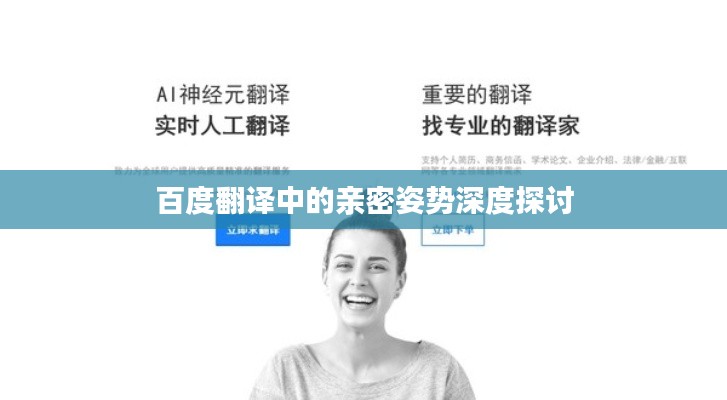 百度翻译中的亲密姿势深度探讨